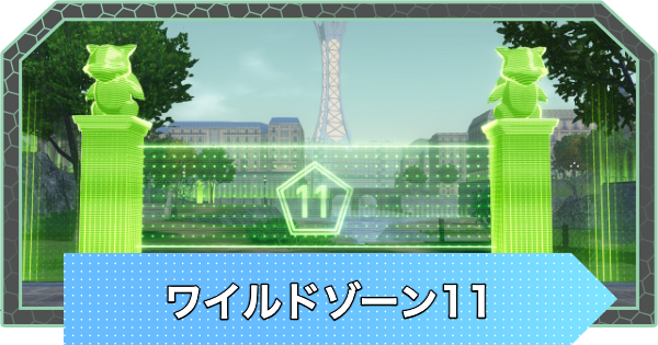 【ポケモンZA】ワイルドゾーン11のポケモンの出現場所【ポケモンレジェンズZA】