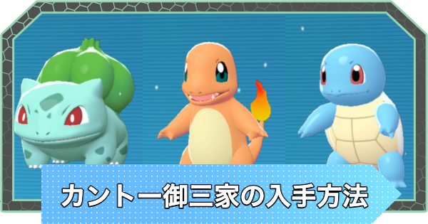 【ポケモンZA】カントー御三家の入手方法【ポケモンレジェンズZA】