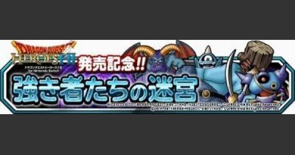 Dqmsl 強き者たちの迷宮 みんなで冒険 攻略 キャプテンソードを入手 ゲームウィズ