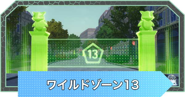 【ポケモンZA】ワイルドゾーン13のポケモンの出現場所【ポケモンレジェンズZA】