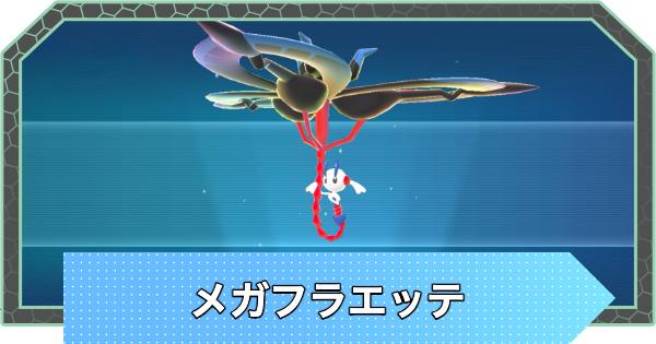 【ポケモンZA】メガフラエッテの入手方法と種族値・おすすめ技構成【ポケモンレジェンズZA】