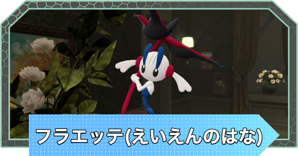【ポケモンZA】フラエッテ(えいえんのはな)の入手方法と種族値・おすすめ技構成【ポケモンレジェンズZA】