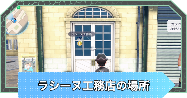 【ポケモンZA】ラシーヌ工務店の場所はどこ？ガレージの解放条件とアイテム【ポケモンレジェンズZA】
