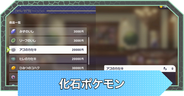 ポケモンZA】化石ポケモン一覧と復元方法｜化石の入手方法