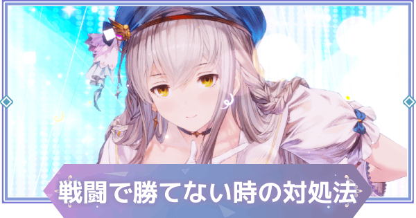 【ブラウンダスト2】勝てない時の対処法【ブラダス2】