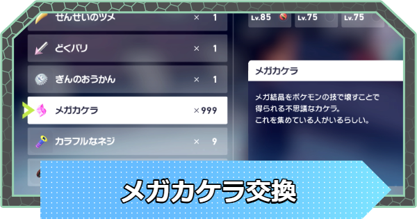 【ポケモンZA】メガカケラ集めの効率的なやり方と交換場所【ポケモンレジェンズZA】