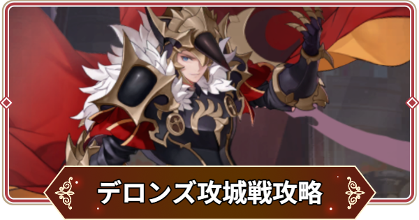 【セナリバ】木曜攻城戦デロンズ攻略とおすすめパーティ｜死の城【セブンナイツ リバース】