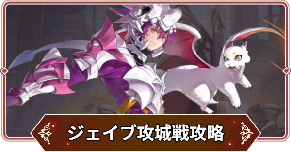 【セナリバ】金曜攻城戦ジェイブ攻略とおすすめパーティ｜古代龍の城【セブンナイツ リバース】