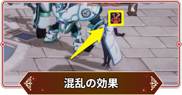 【セナリバ】混乱の効果と対策｜混乱遮断【セブンナイツ リバース】