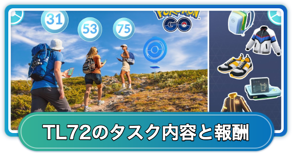【ポケモンGO】TL72に上げるタスク内容と報酬一覧