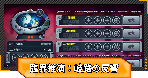 臨界推演：岐路の反響の攻略｜エンディング分岐早見表