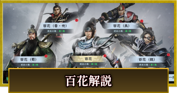 【真・三國無双 覇】百花の攻略とおすすめキャラ