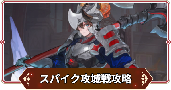 【セナリバ】土曜攻城戦スパイク攻略とおすすめパーティ｜極寒の城【セブンナイツ リバース】