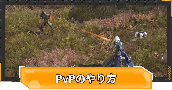 PvPのやり方とメリット・デメリット