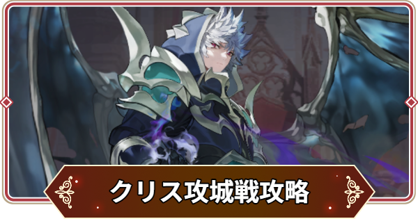 【セナリバ】日曜攻城戦クリス攻略とおすすめパーティ｜地獄の城【セブンナイツ リバース】