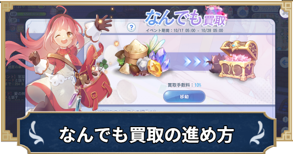 【ラグナロクX】なんでも買取の進め方【ROX】