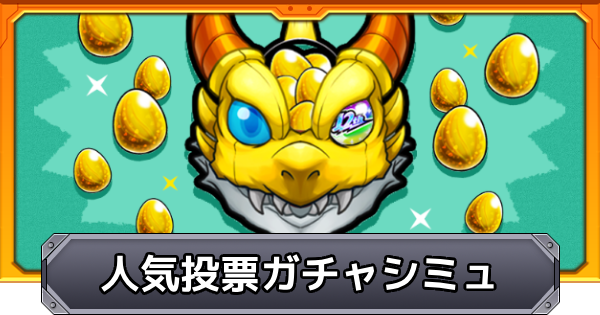 【モンスト】12周年人気投票ガチャシミュレーター