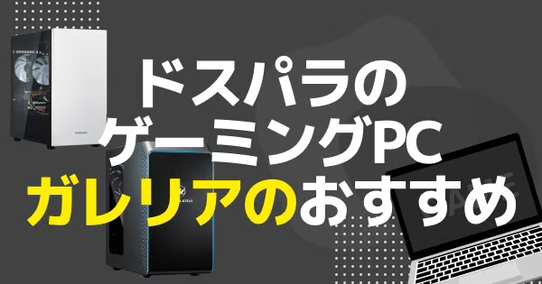 【ゲーミングPC】ドスパラのゲーミングPC「ガレリア」のおすすめ6選
