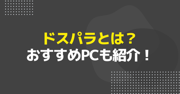 ドスパラおすすめゲーミングPC14選｜ガレリアの特徴と選び方を解説
