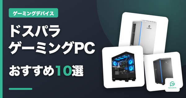 ドスパラおすすめゲーミングPC10選｜ガレリアの特徴と選び方を解説