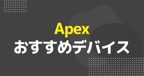 APEX Legendsの最強デバイスはコレで決まり！有名プロやストリーマーが使用するゲーミングデバイス8選！