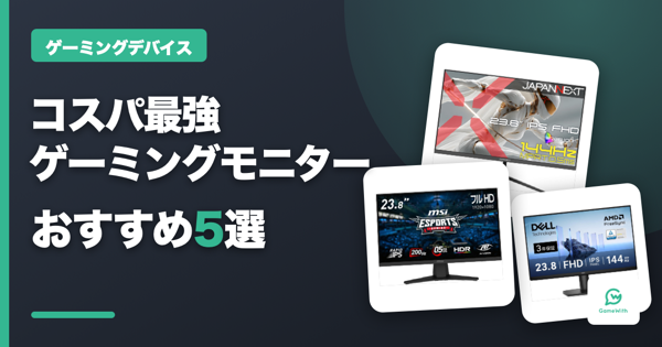 コスパの良いゲーミングモニター5選【2026年7月版】