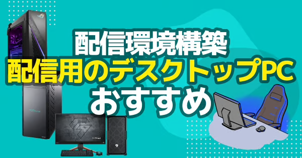 【ゲーミングPC】配信用PCのおすすめ5選！