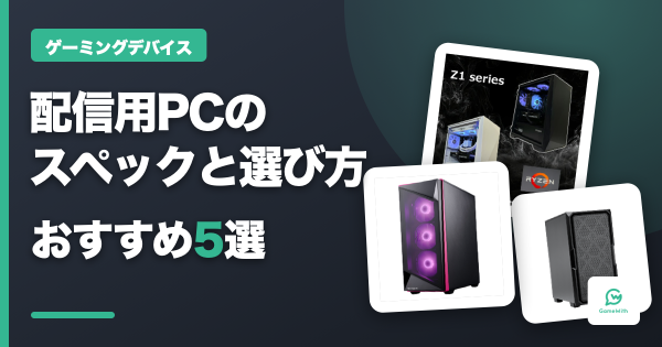 配信用PCスペック解説とおすすめ5選
