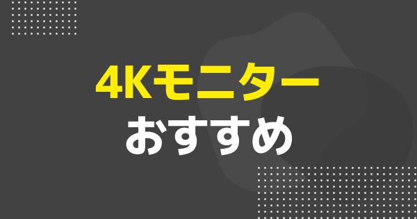 4Kモニターのおすすめ6選!