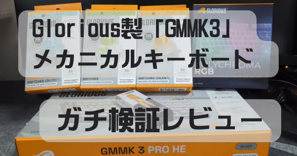 【レビュー】ラピッドトリガー対応のメカニカルキーボード、Glorious製新製品「GMMK 3」をカスタマイズしながら使い心地を検証！