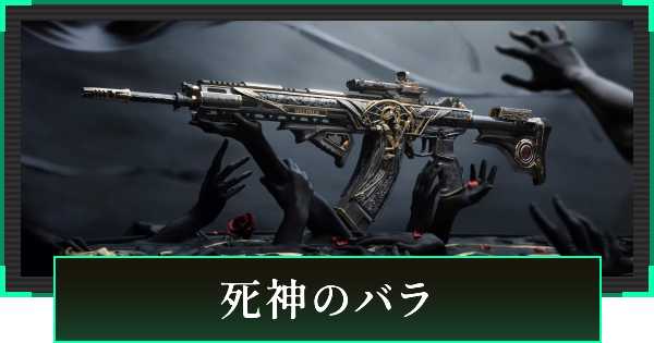 【デルタフォース】死神のバラの見た目と引き方【DeltaForce】