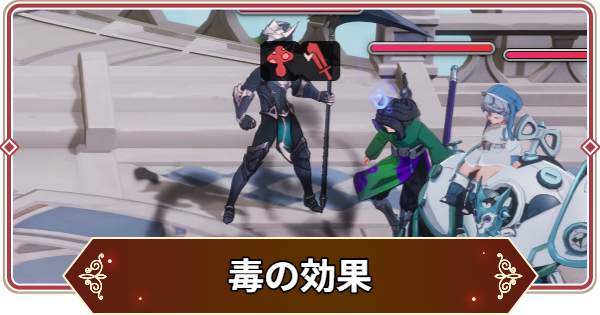 【セナリバ】毒の効果と対策｜毒遮断【セブンナイツ リバース】