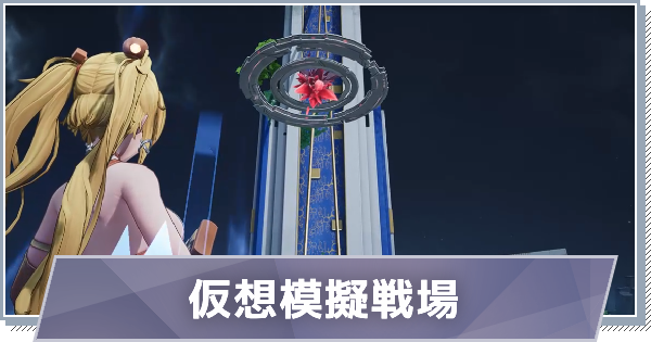 仮想模擬戦場の概要と攻略