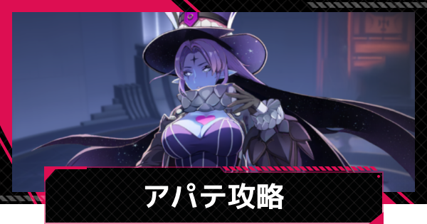 【イザリア】アパテ攻略とおすすめ編成【Etheria: Restart】