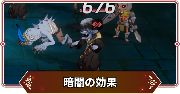 【セナリバ】暗闇の効果と対策｜暗闇遮断【セブンナイツ リバース】