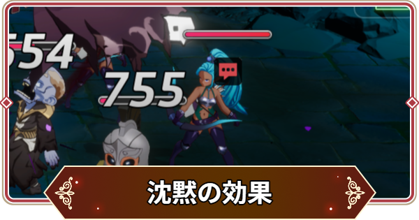 【セナリバ】沈黙の効果と対策｜沈黙遮断【セブンナイツ リバース】