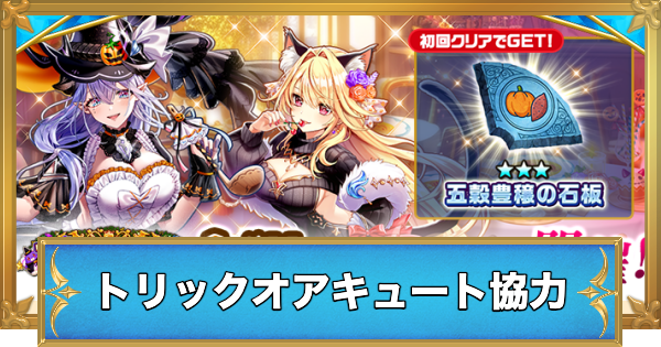 【白猫】トリックオアキュート協力の攻略と適正キャラ