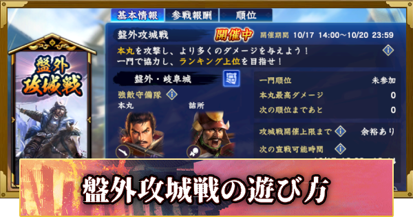 盤外攻城戦の遊び方(S12)13年目・冬