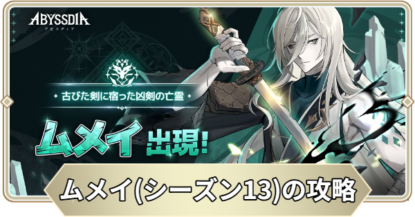 【アビスディア】ムメイ(シーズン13)の攻略｜アビスインベーダー【ABYSSDIA】
