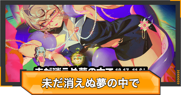 【ゼンゼロ】未だ消えぬ夢の中での攻略と報酬【ゼンレスゾーンゼロ】