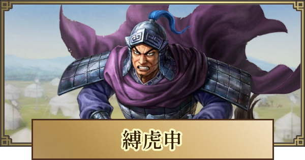 【キングダム 覇道】縛虎申(ばくこしん)の評価とおすすめ編成