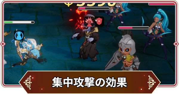 【セナリバ】集中攻撃の効果と対策｜集中攻撃遮断【セブンナイツ リバース】