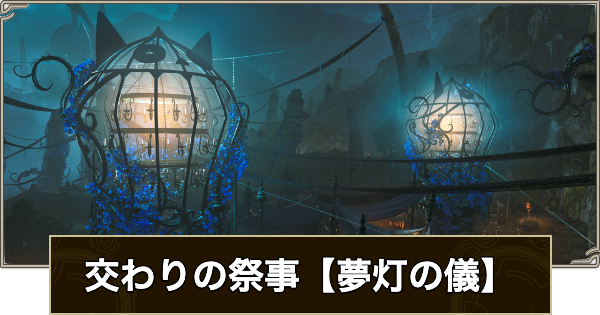 【モンハンワイルズ】夢灯の儀の開催期間とやるべきこと｜ハロウィンイベント【モンスターハンターワイルズ】