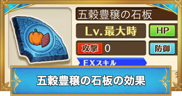 【白猫】五穀豊穣の石板の効果と入手方法