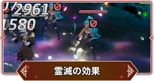 【セナリバ】霊滅の効果と対策｜霊滅遮断【セブンナイツ リバース】