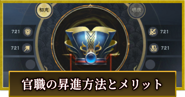 官職の昇進方法とメリット