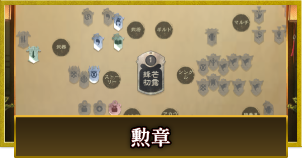 【真・三國無双 覇】勲章の報酬と入手方法