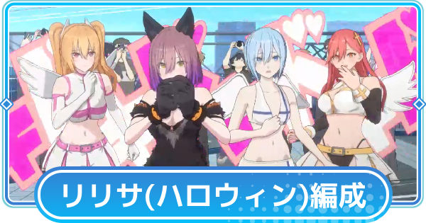 【リリステ】天乃リリサ(ハロウィン)のおすすめ編成