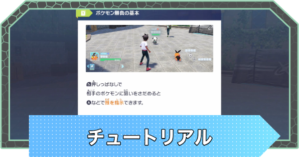 【ポケモンZA】チュートリアルはどこまで？自由行動できるタイミング【ポケモンレジェンズZA】