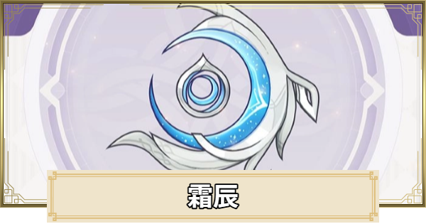 【原神】霜辰の評価とおすすめキャラ